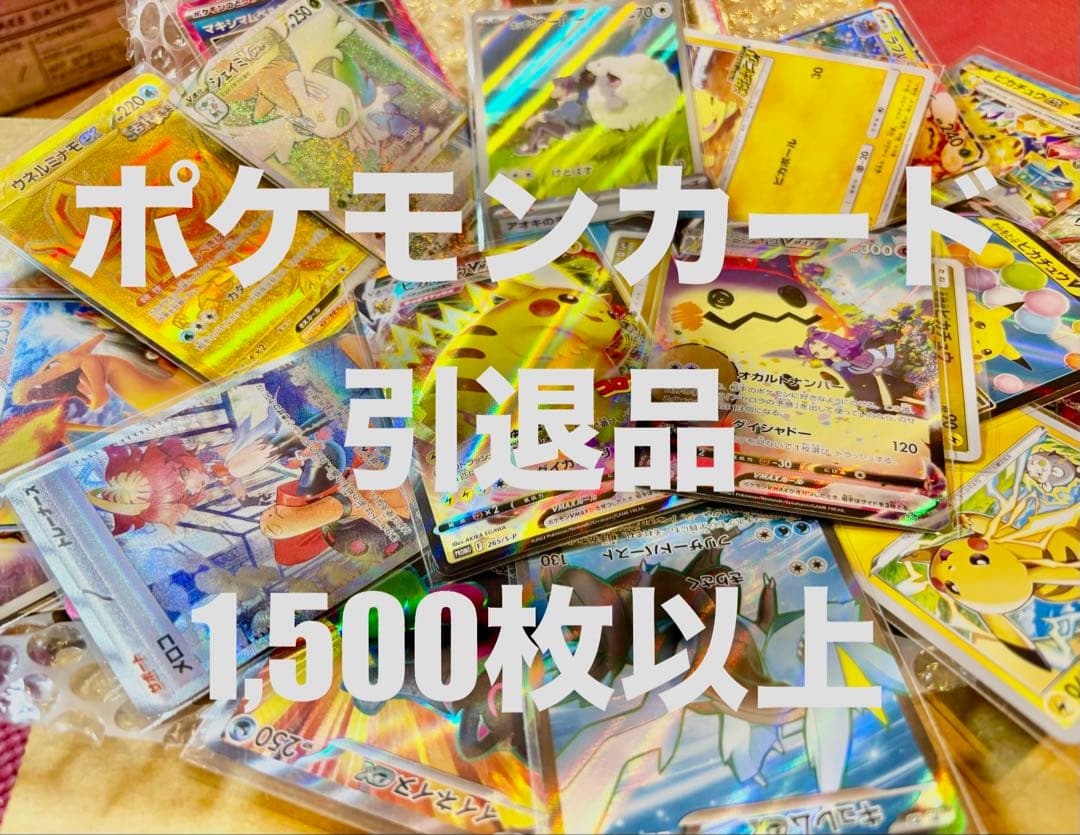 ポケカ　引退品　 旧裏　SAR CSR 1500枚以上 ミミッキュ ピカチュウ