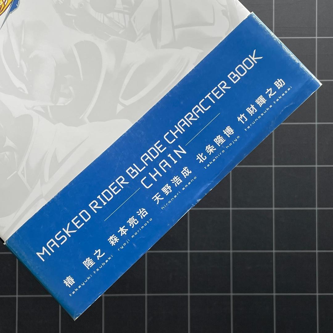 【ハガキ付】仮面ライダー剣 ブレイド キャラクターブック