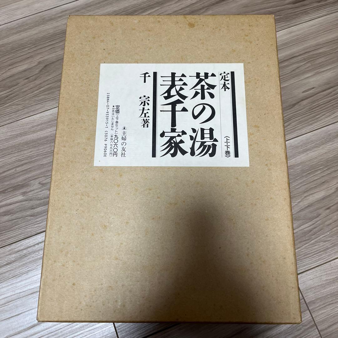 茶の湯 表千家 定本 上下巻 2冊セット　主婦の友社　12刷