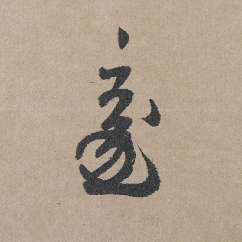 eiri　掛軸　鵬雲斎筆　寿誉涯　9760A　福自天来　9759A　2点