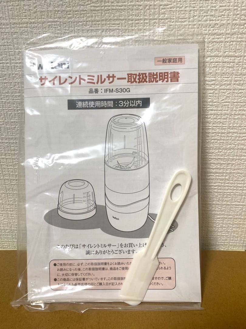 【新品未使用】Iwatani サイレントミルサー IFM-S30G-SET箱付き