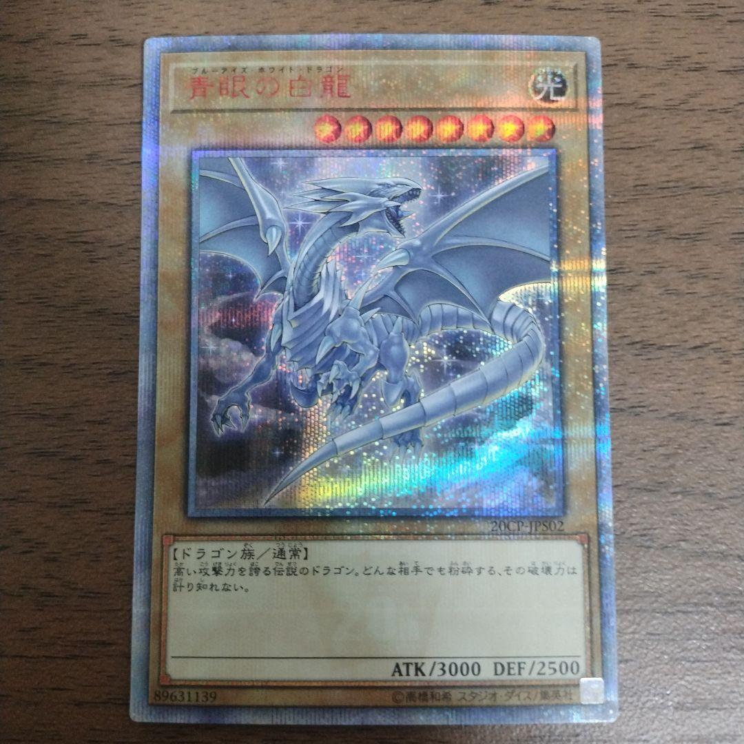 青眼の白龍 ブルーアイズ 20thシークレット