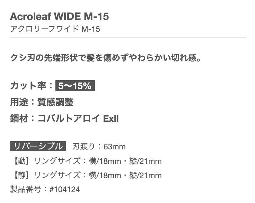 Acroleaf WIDE M-15【ミズタニシザー】