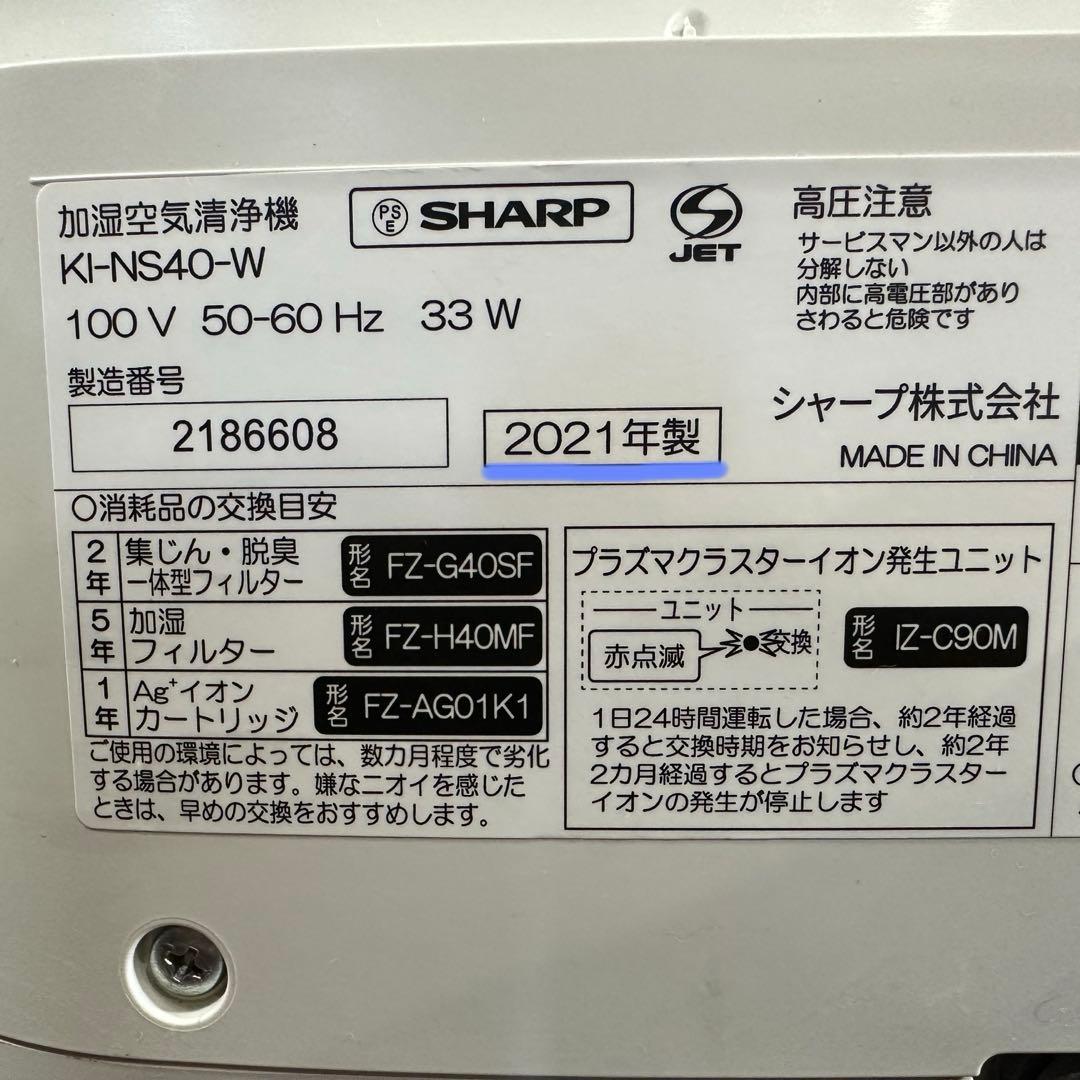 美品 即日発送 シャープ(SHARP)KI-NS40-W 21年製
