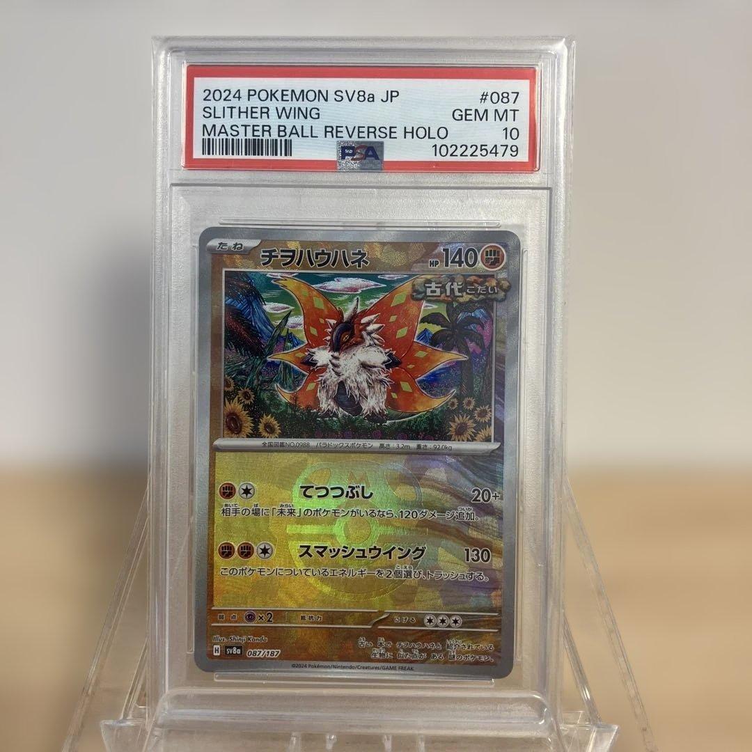 ポケモンカード　チヲハウハネマスターボールミラー　PSA10 カンダシンジ