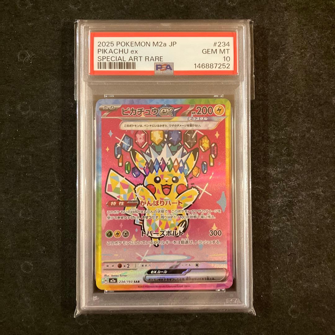 ピカチュウex 234/193 SAR