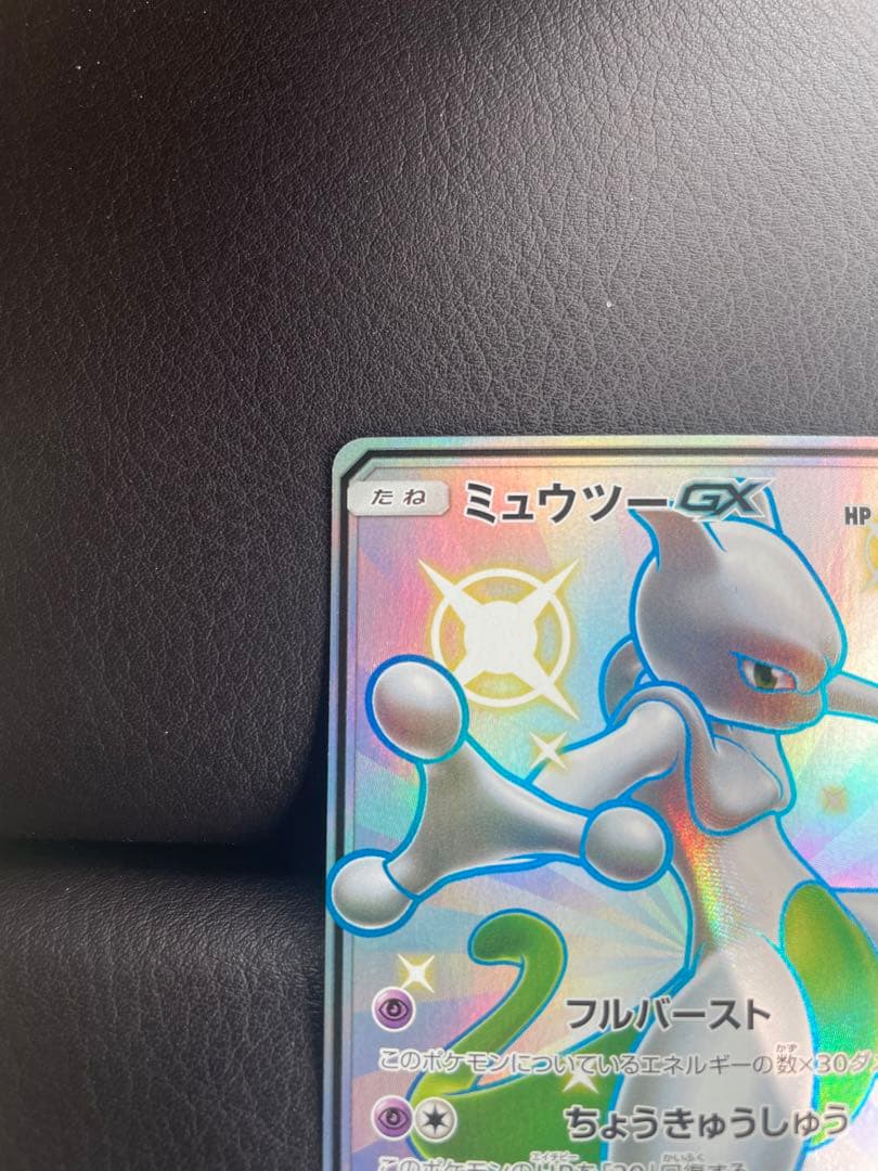 ポケモンカード　ミュウツーGX SSR 色違い