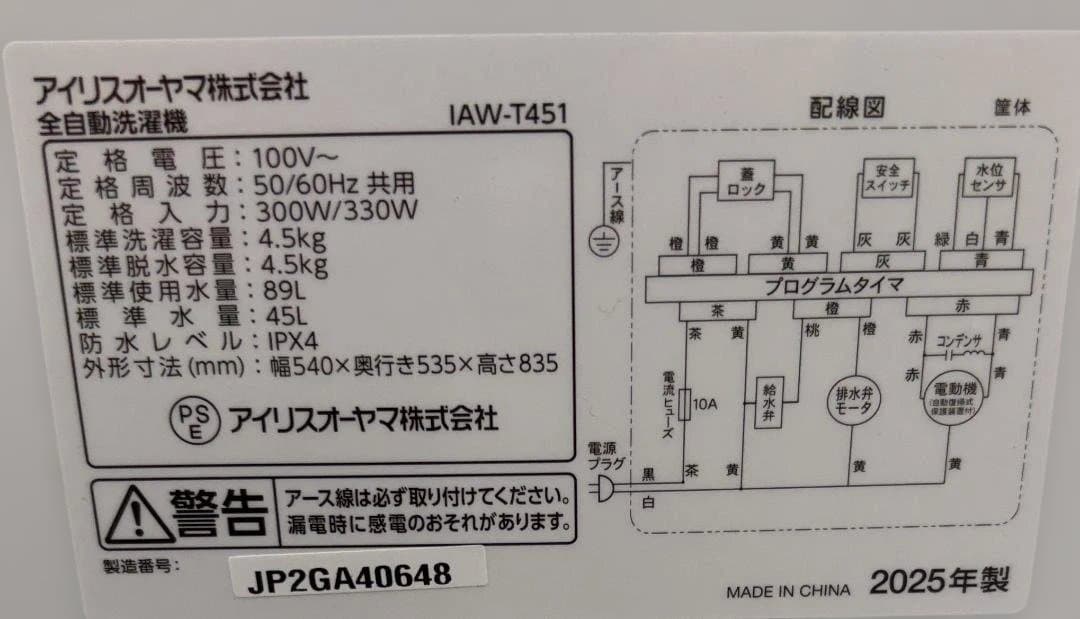アイリスオーヤマ 全自動洗濯機 IAW-T451 2025年製 通電動作確認済