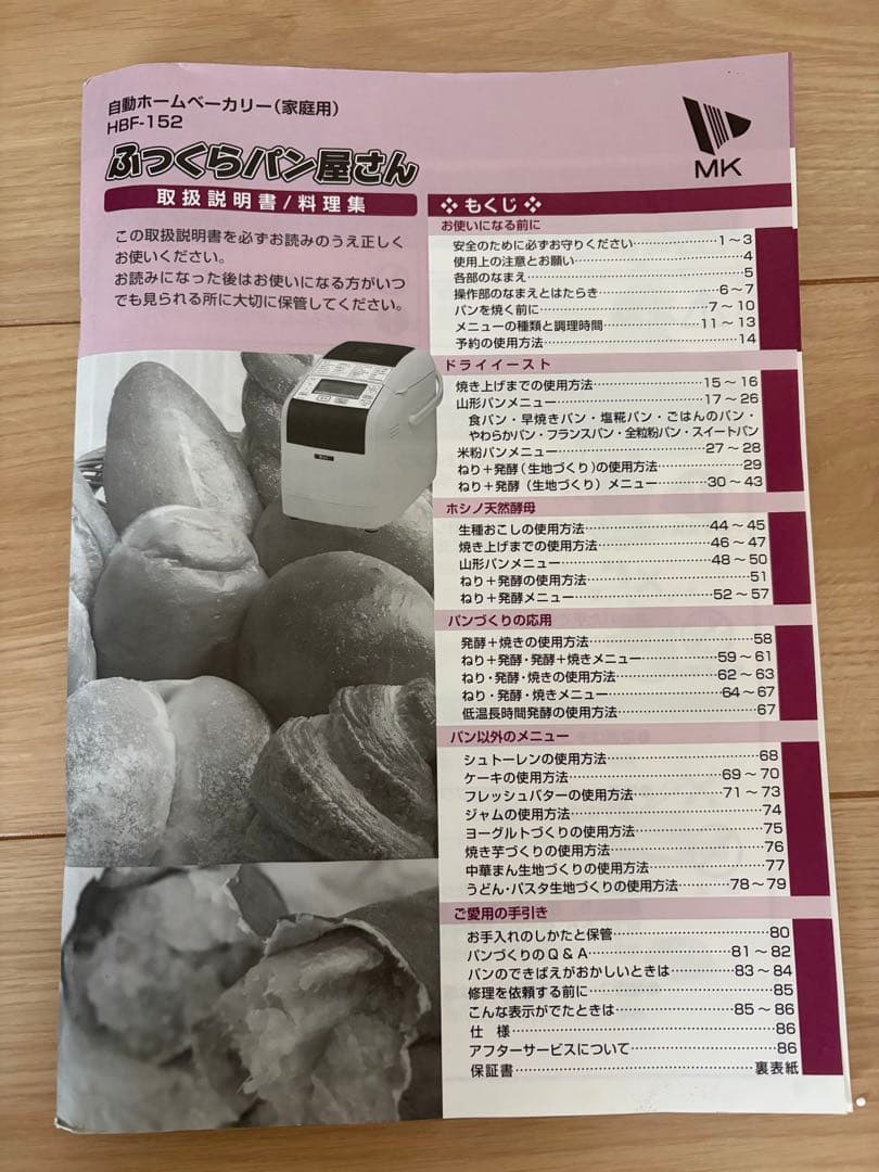 【美品】エムケー精工 自動ホームベーカリー HBF-152 ホワイト