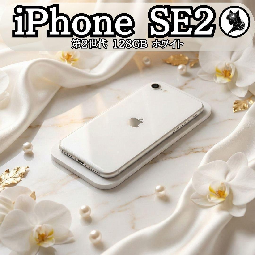 超美品 iPhone SE2 128GB 白 ホワイト MXD12J/A