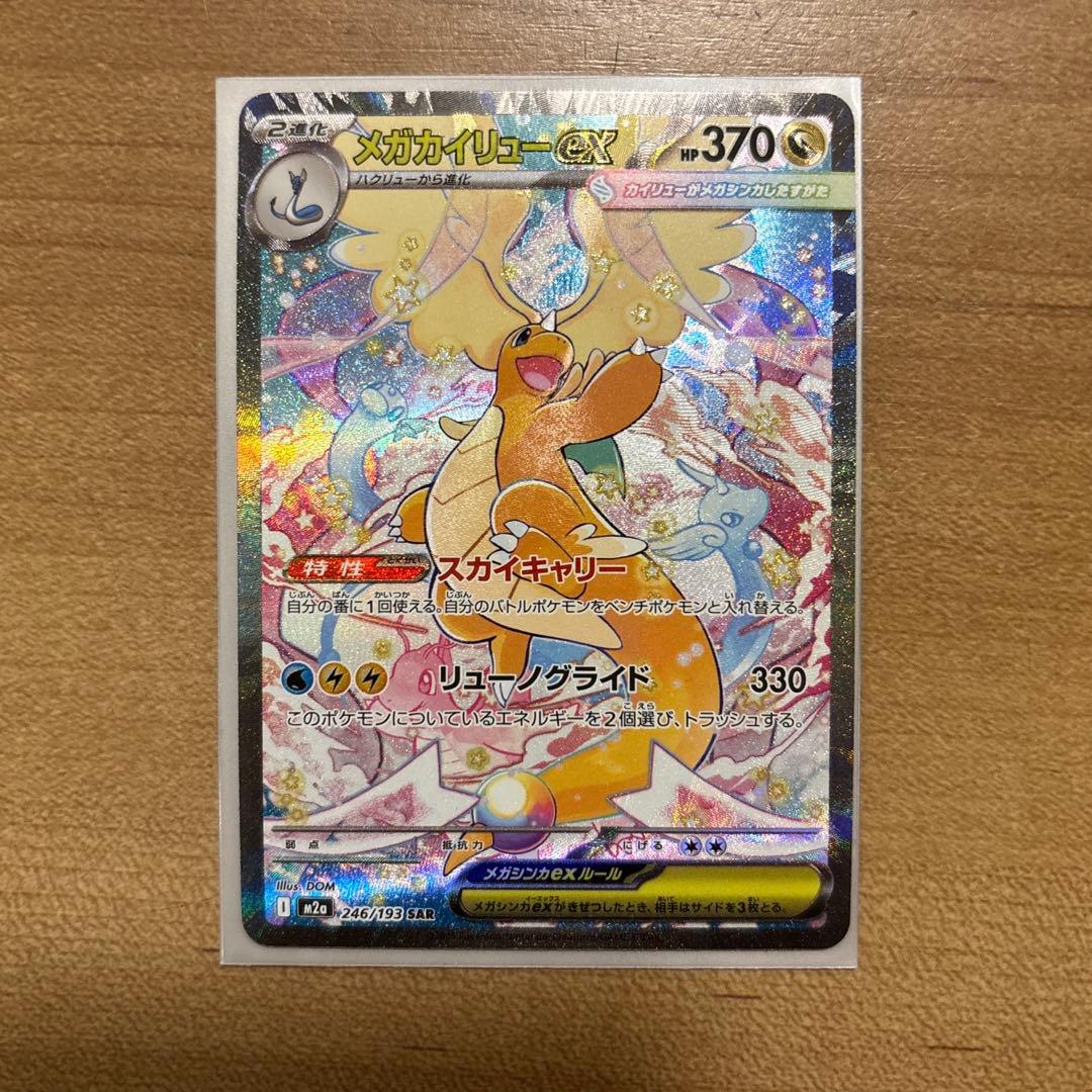 ポケカ　メガカイリューex SAR メガカイリューex MA