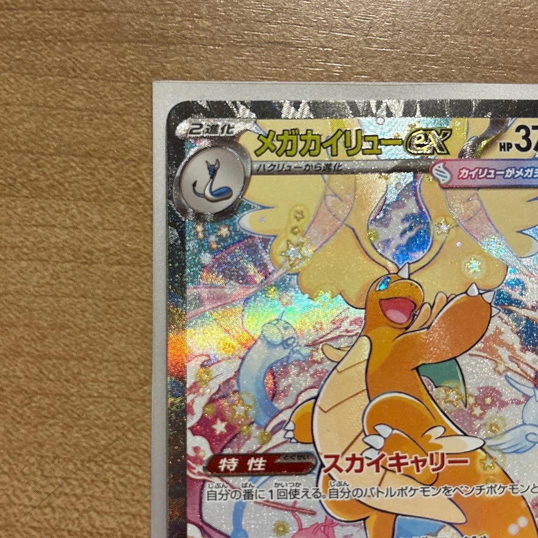 ポケカ　メガカイリューex SAR メガカイリューex MA