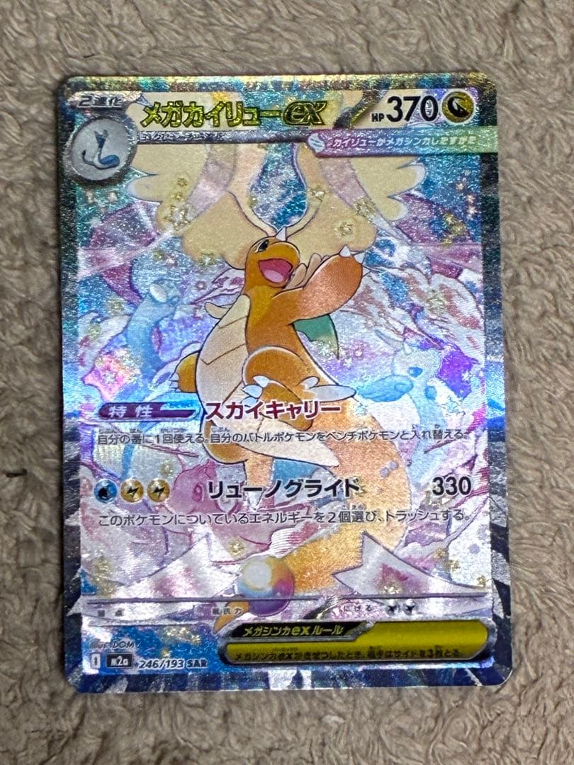 メガカイリューex SAR 246/193 M2a メガドリームe