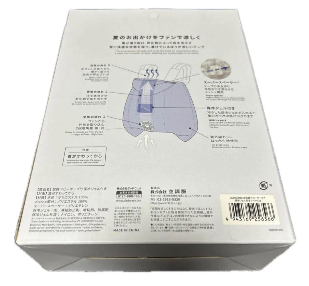 【新品未開封】BabyHopper空調ベビーケープR 保冷ジェル付　ベージュ