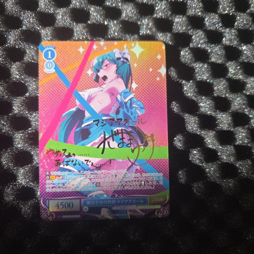 F*U様 破格でスタート　　魔法少女にあこがれて　マジアアズール　サイン金　サイ