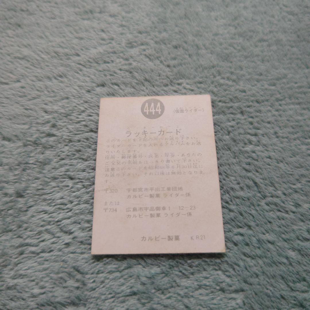 レア！カルビー旧仮面ライダーカード ラッキーカード KR21版 No.444