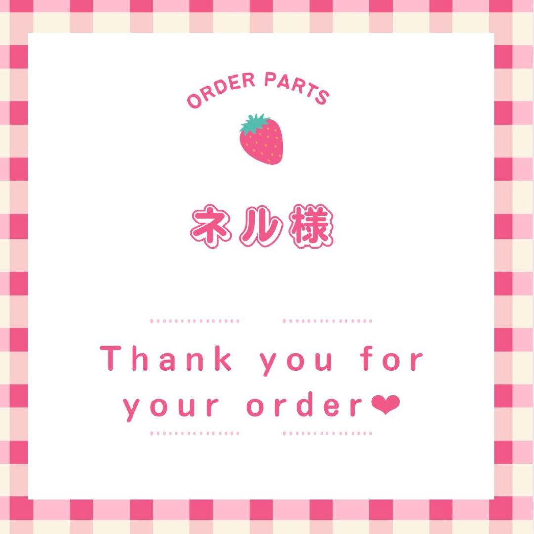 ネル様 オーダーページ