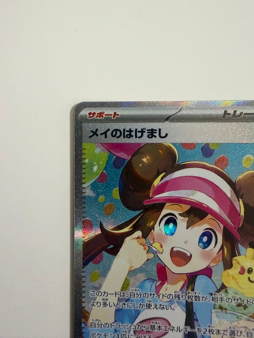 ポケモンカード　ムニキスゼロ　メイのはげましsar