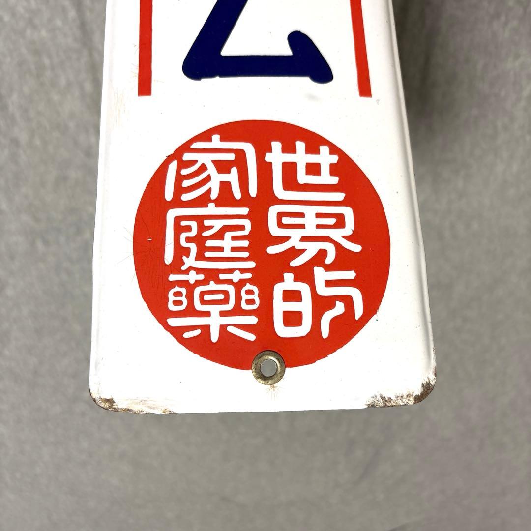 メンソレータム　ホーロー看板　世界的家庭薬　シール有り　赤　昭和レトロ　当時物