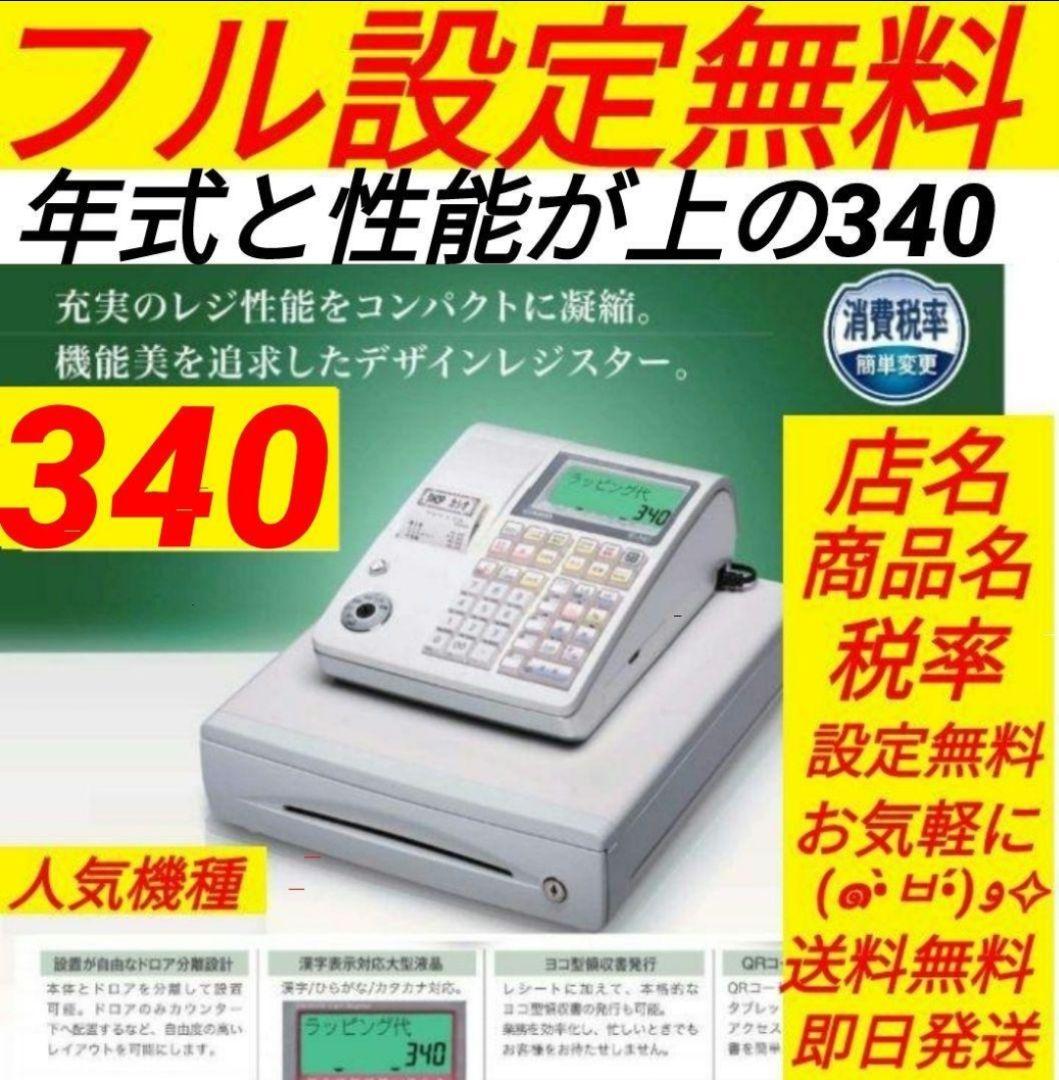 カシオレジスター　TE-340/NL300　フル設定無料2502340