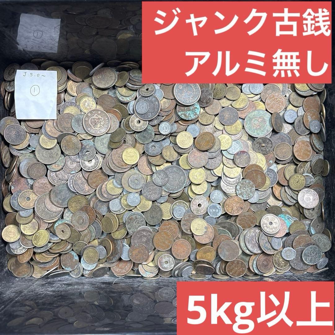 ①ジャンク古銭(アルミ無し)まとめ売り 約5kg 在庫処分品