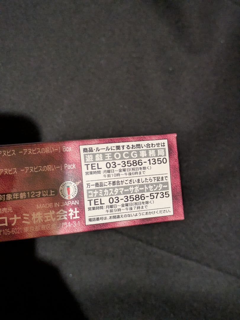 アヌビスの呪い　未開封　box 遊戯王　絶版 box カース・オブ・アヌビス