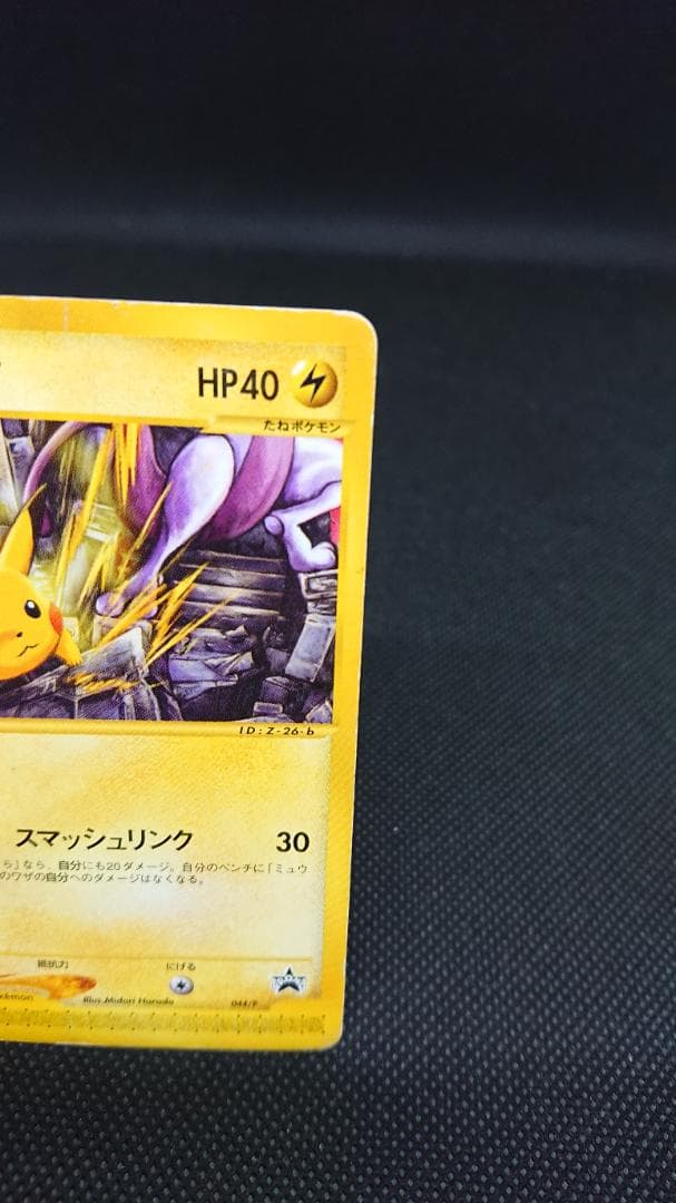 ピカチュウ　カードe プロモ　JRスタンプラリー　044/P