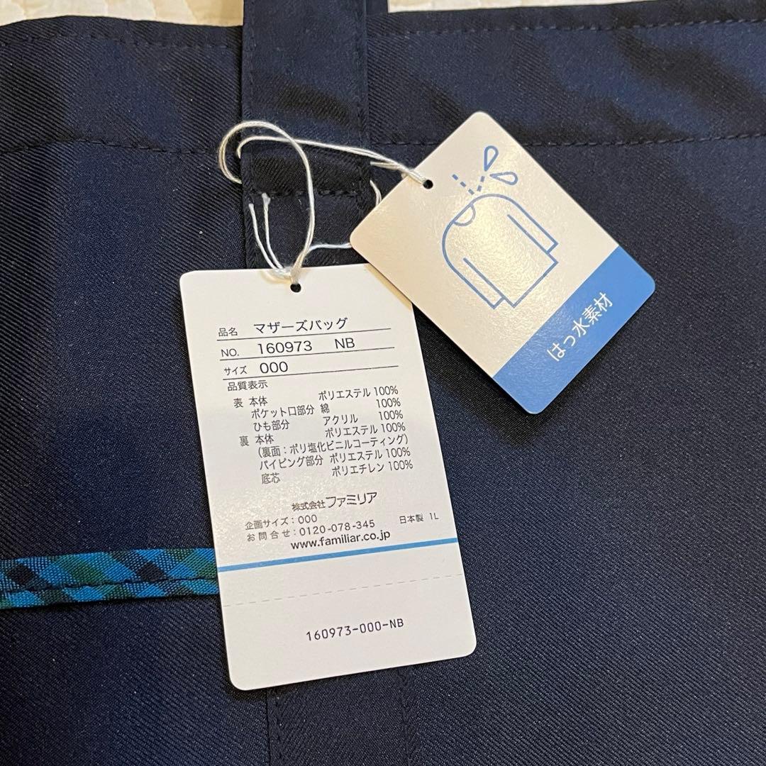 新品 タグ付き ファミリア マザーズバッグ 鞄 男の子 女の子 赤ちゃん