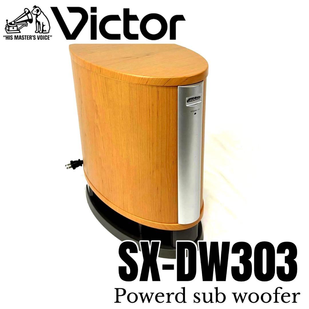 ビクターVictor パワードウーファー SX-DW303 最大出力100W