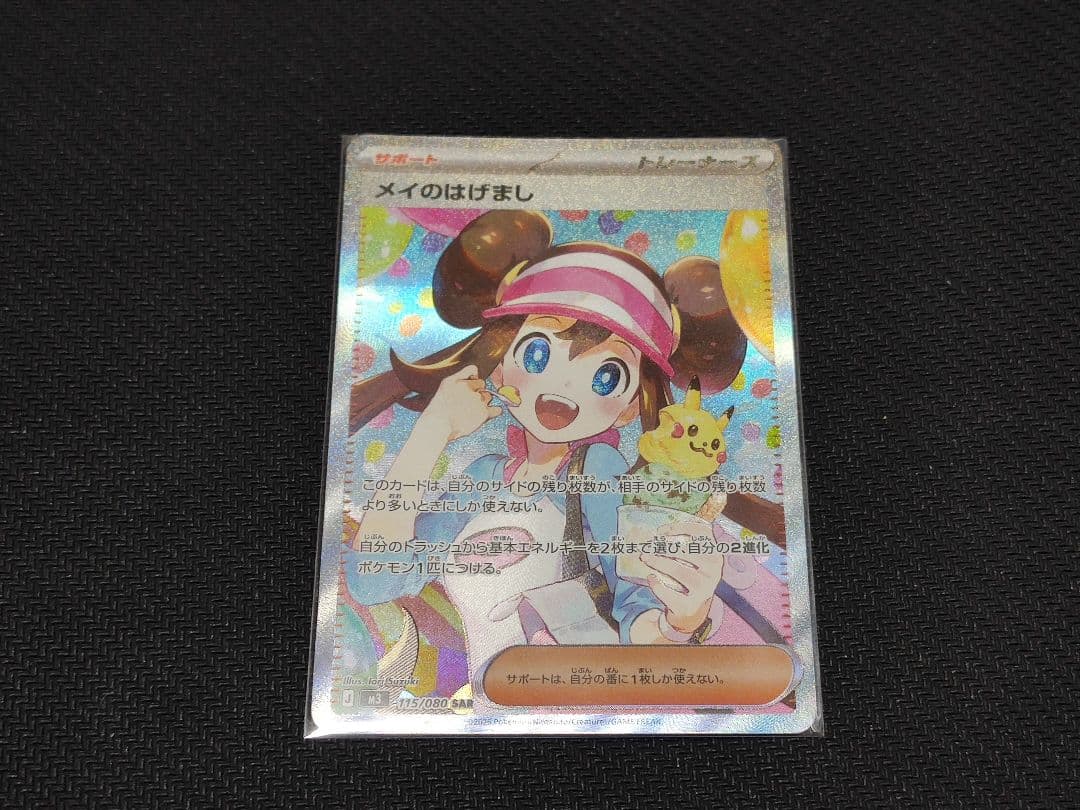 ポケモンカードゲーム　ムニキスゼロ　メイのはげまし　115/080 SAR