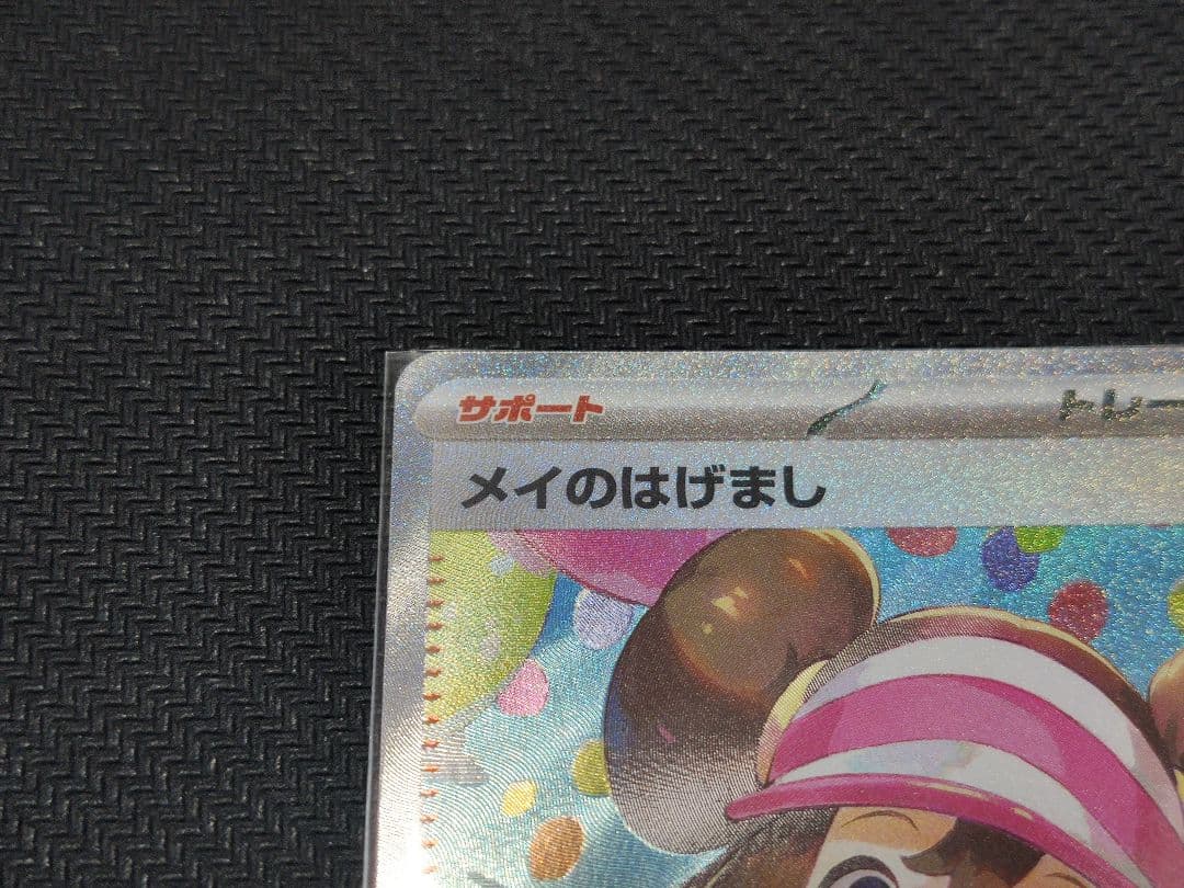 ポケモンカードゲーム　ムニキスゼロ　メイのはげまし　115/080 SAR