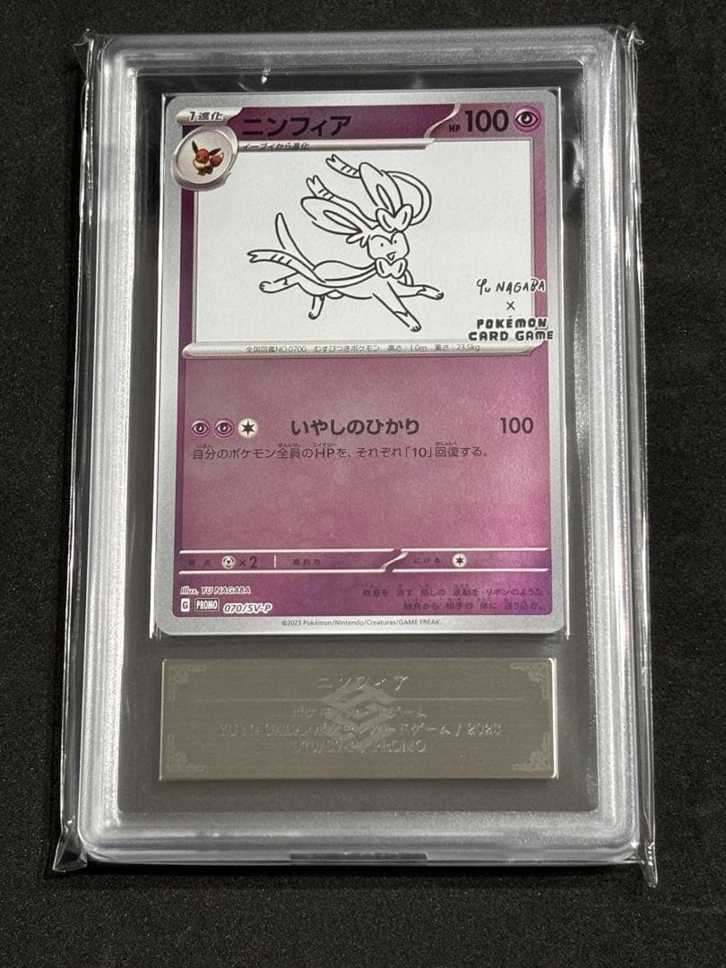 ARS10+ニンフィア プロモ Yu Nagaba ポケカ(検:PSA10