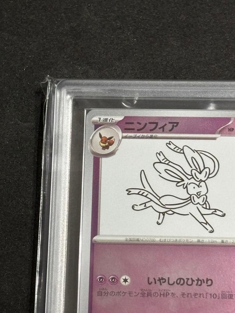 ARS10+ニンフィア プロモ Yu Nagaba ポケカ(検:PSA10
