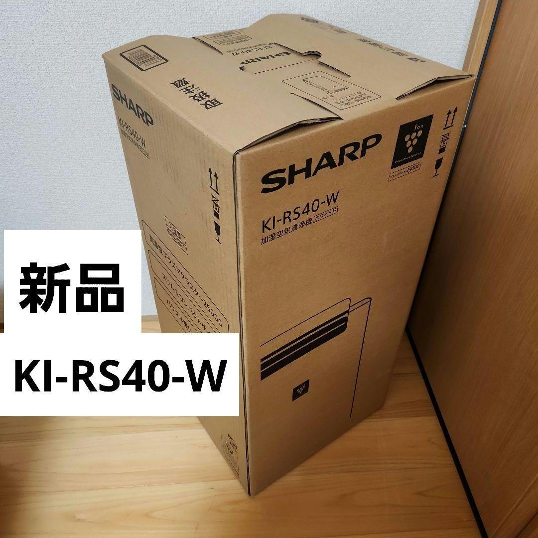 【新品・未開封】KI-RS40 空気清浄機　SHARP