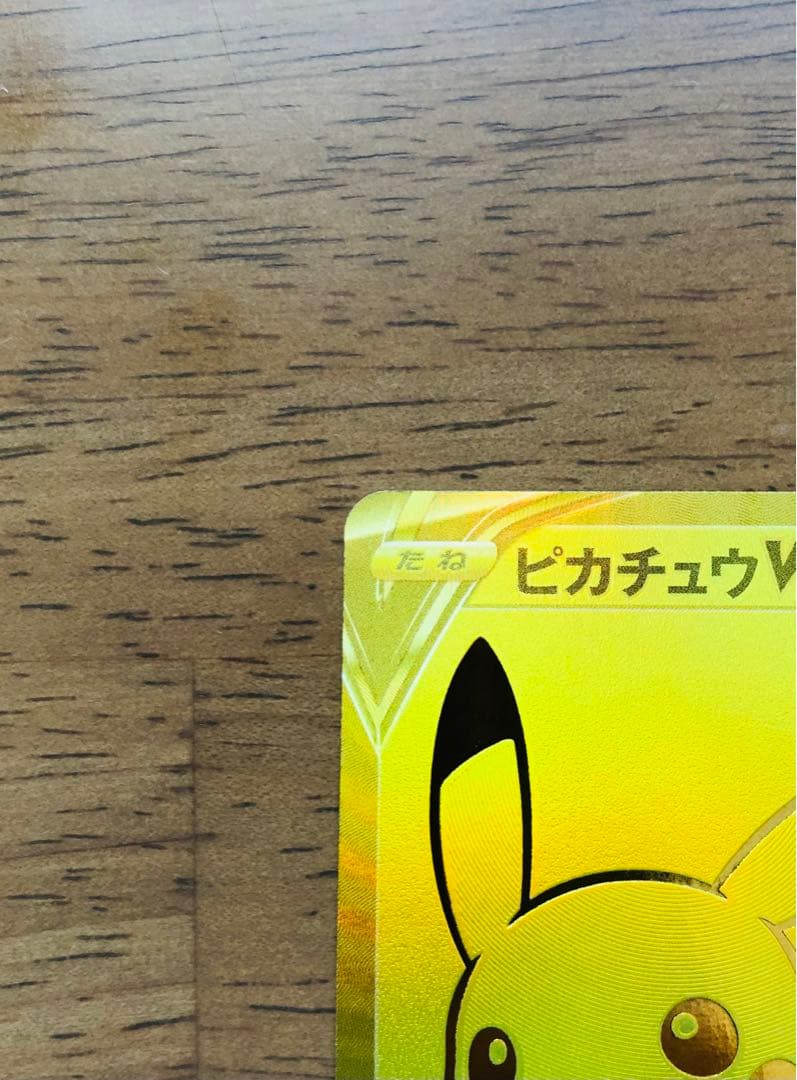 【美品】ピカチュウV 25周年記念カードセット　ゴールデンピカチュウ