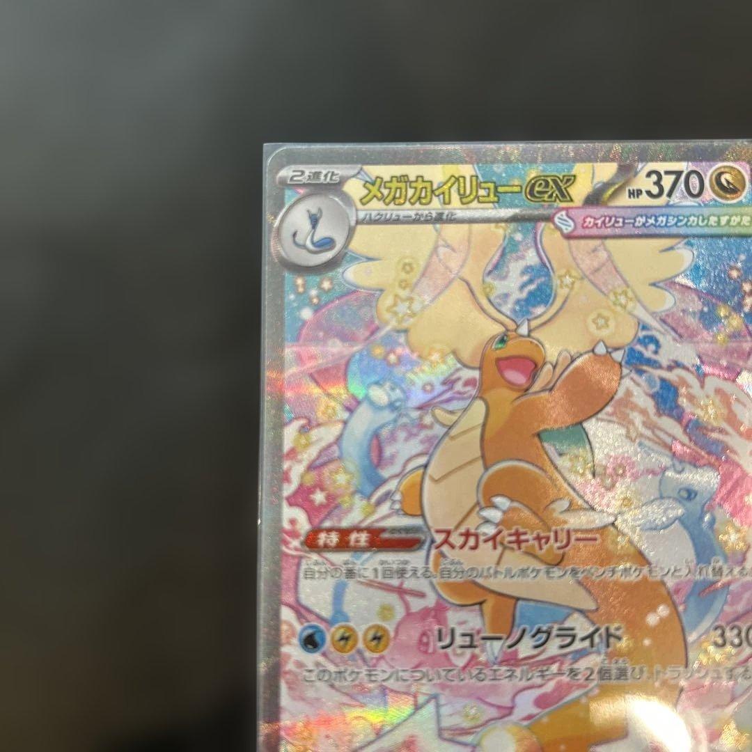 ポケモンカード　MEGAドリームex メガカイリューSAR 美品