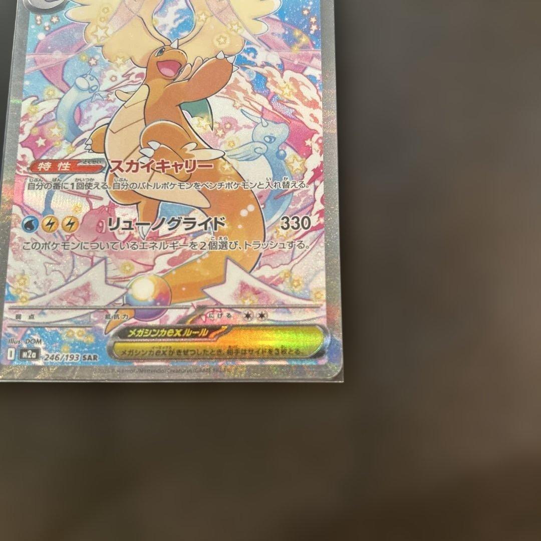 ポケモンカード　MEGAドリームex メガカイリューSAR 美品