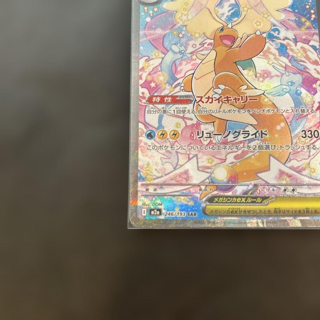 ポケモンカード　MEGAドリームex メガカイリューSAR 美品
