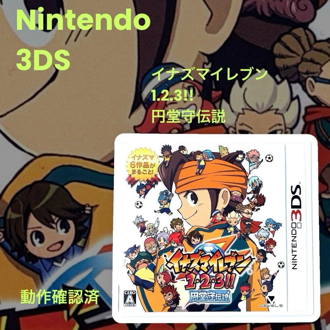 【動作確認済✨️】3DS イナズマイレブン1・2・3 円堂守伝説 3DS ソフト