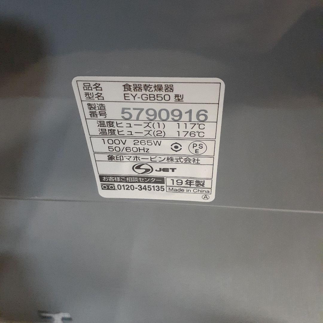 象印　食器乾燥機　EY-GB50