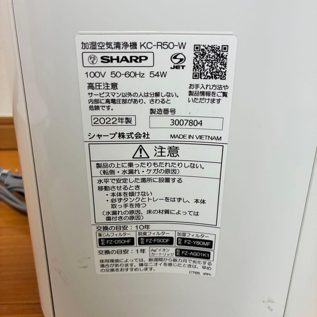 SHARP 加湿空気清浄機 KC-R50-W 2022年製