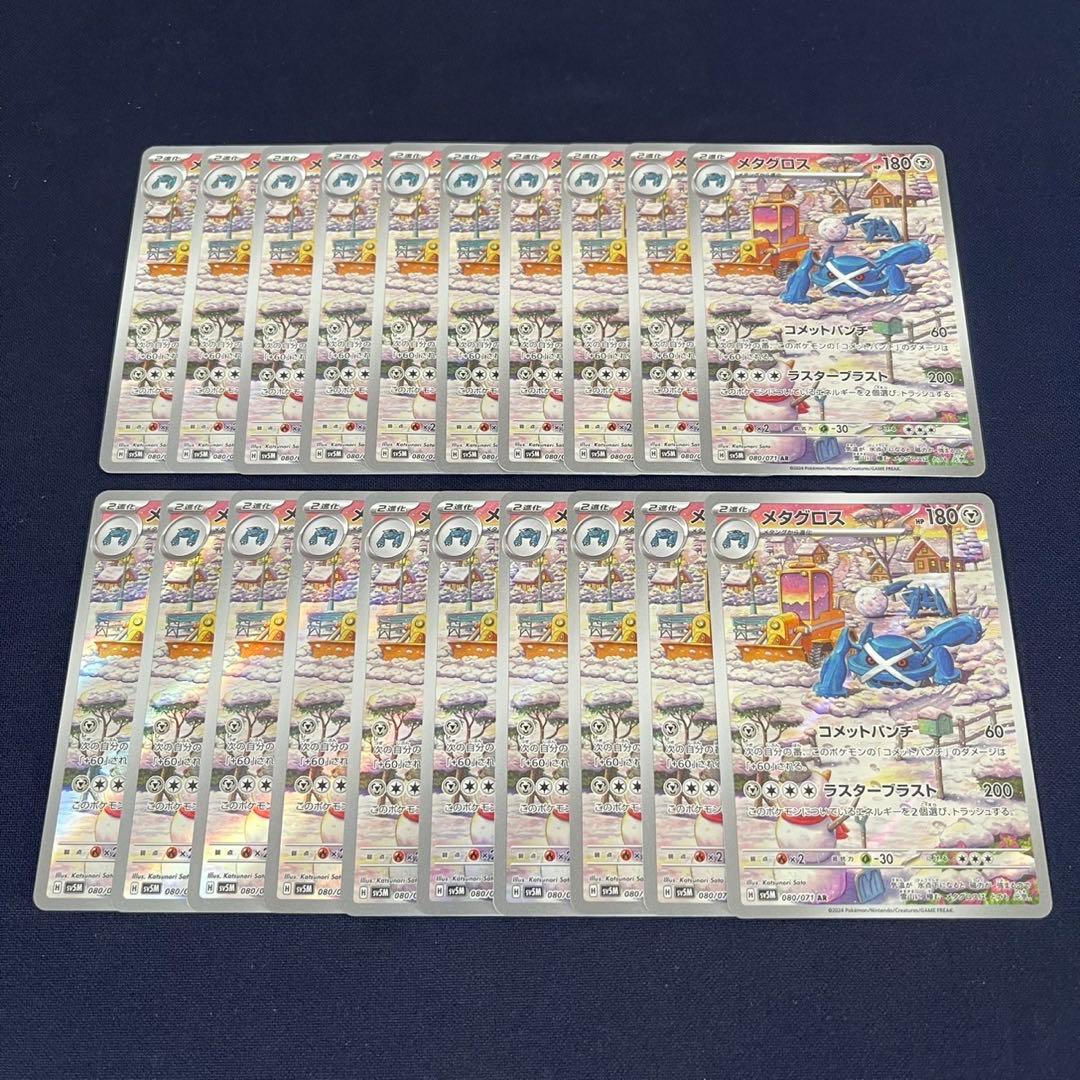 メタグロス　AR 20枚まとめ売り