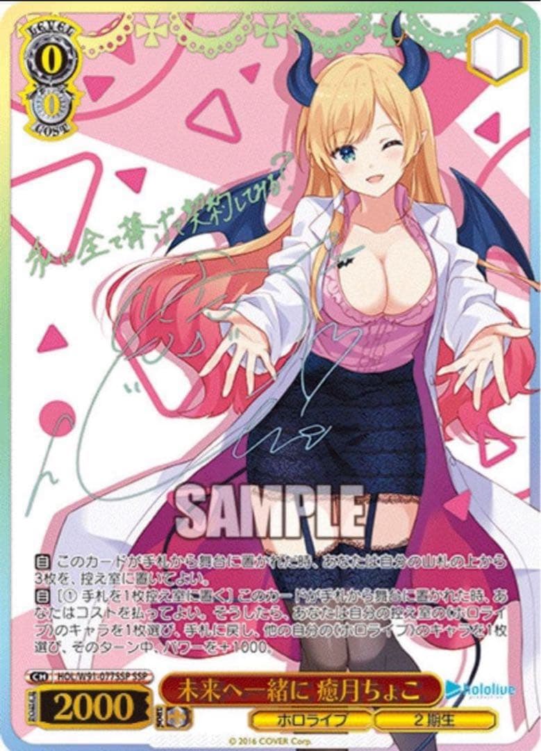 【ヴァイスシュヴァルツ】未来へ一緒に 癒月ちょこ　SSP ホロライブ　サイン