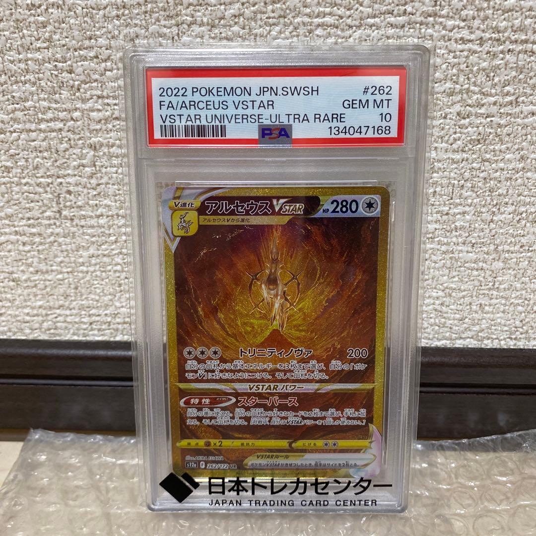 アルセウスVSTAR UR S12a VSTARユニバース 262 PSA10