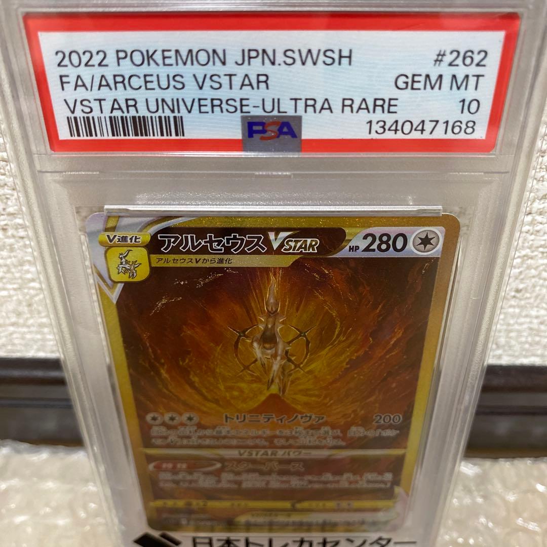 アルセウスVSTAR UR S12a VSTARユニバース 262 PSA10