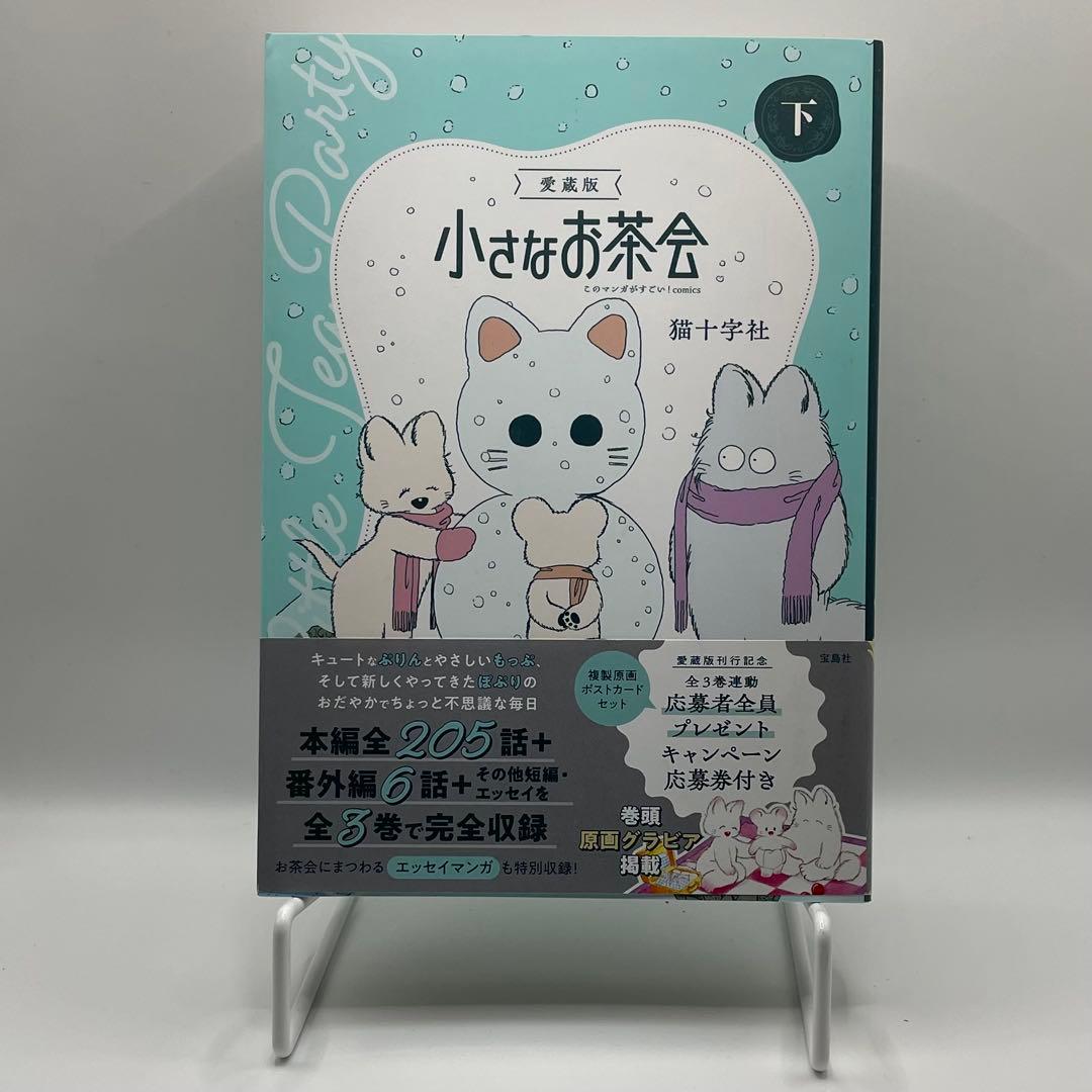 愛蔵版 小さなお茶会 上・中・下3巻 全巻セット