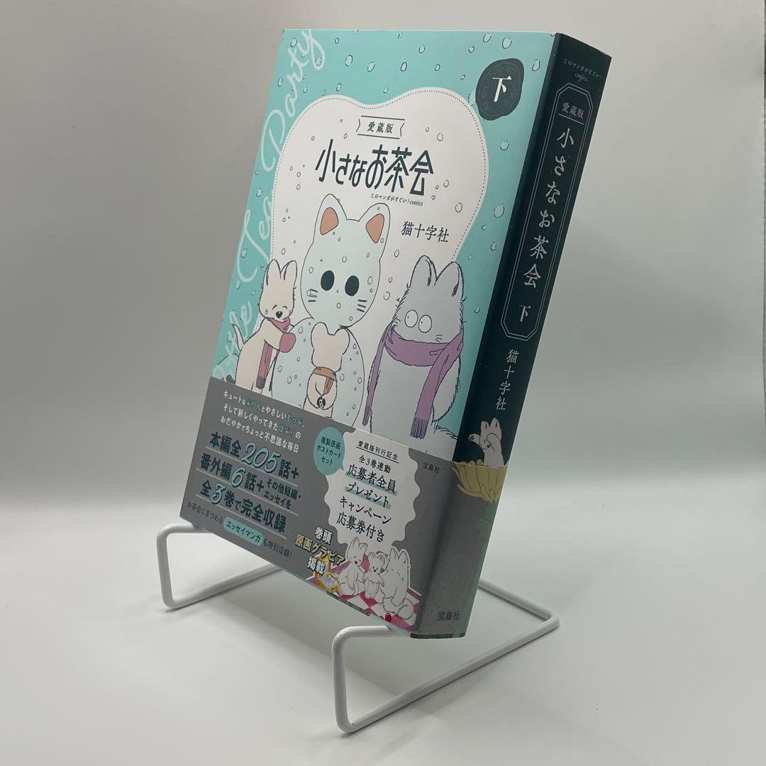 愛蔵版 小さなお茶会 上・中・下3巻 全巻セット