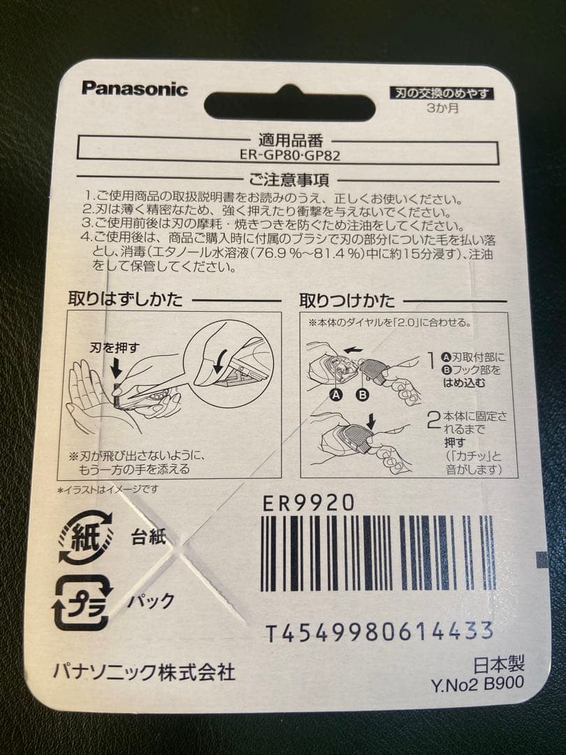 Panasonic ER9920 バリカン 替刃　新品　2個セット