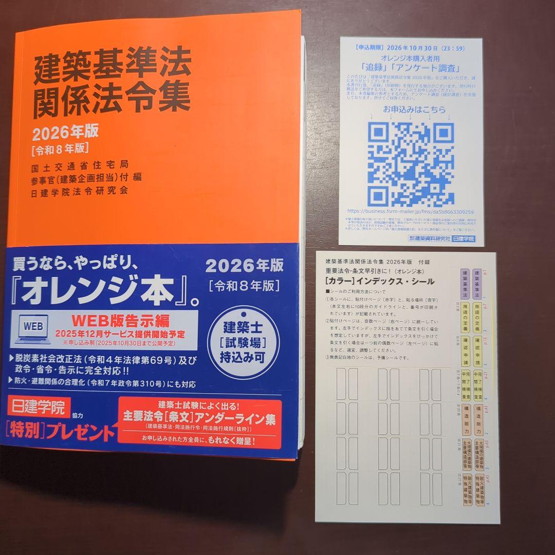 建築基準法関係法令集 2026年版 一級建築士主要法令（条文）集 線引き済み
