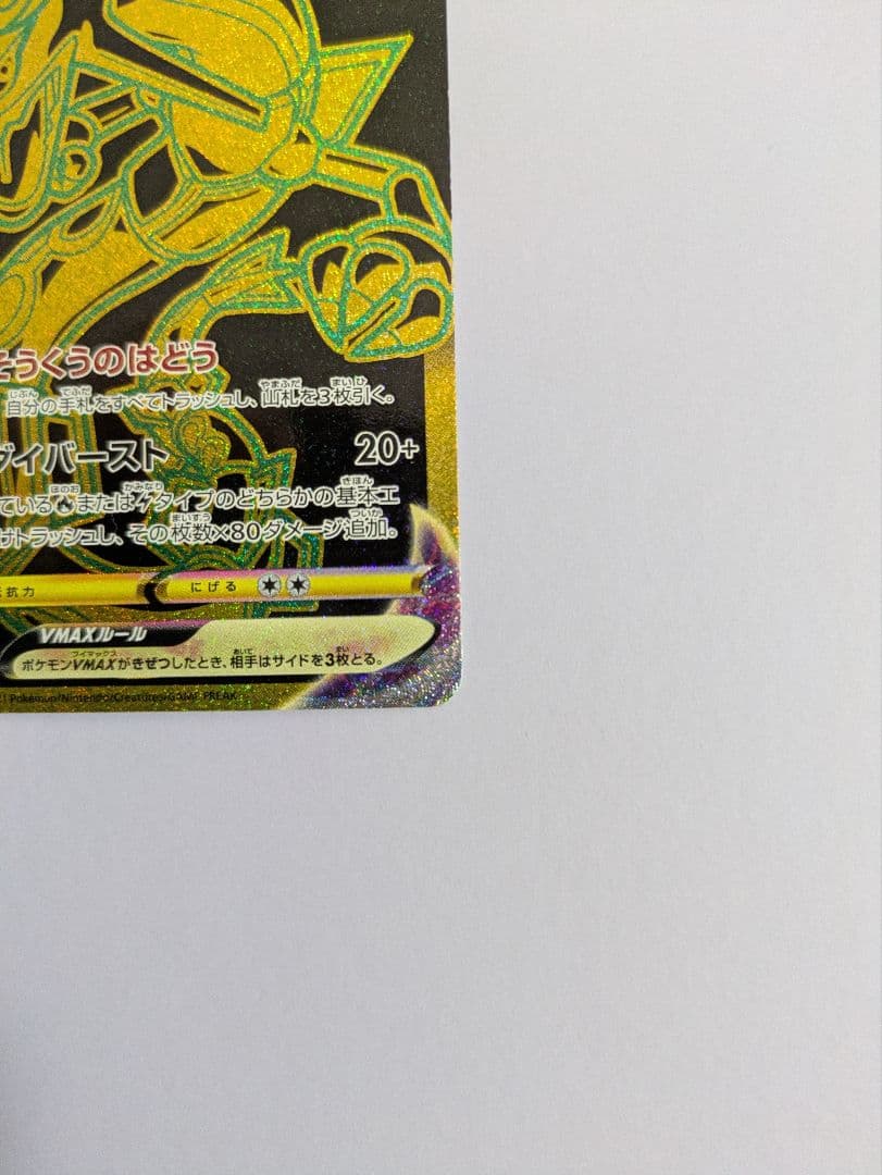 レックウザVMAX UR S8b VMAXクライマックス 284/184